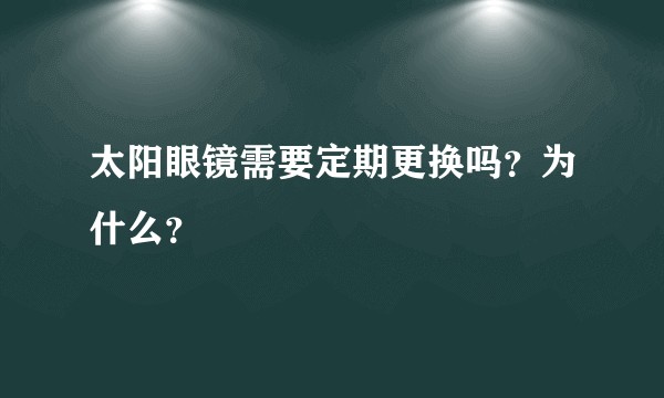 太阳眼镜需要定期更换吗？为什么？