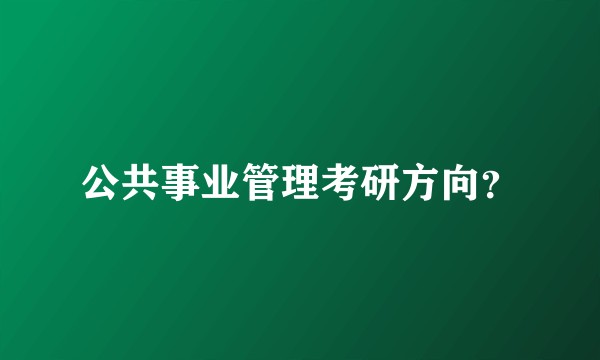 公共事业管理考研方向？