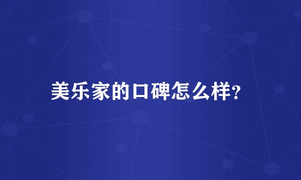 美乐家的口碑怎么样?