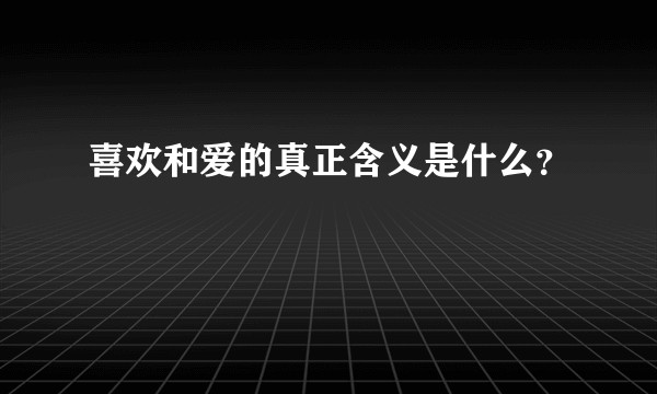 喜欢和爱的真正含义是什么？
