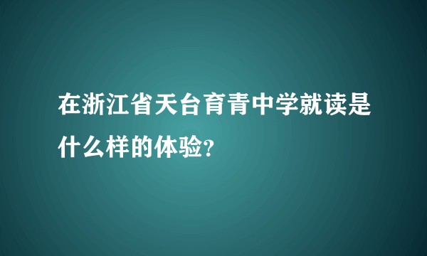 在浙江省天台育青中学就读是什么样的体验？