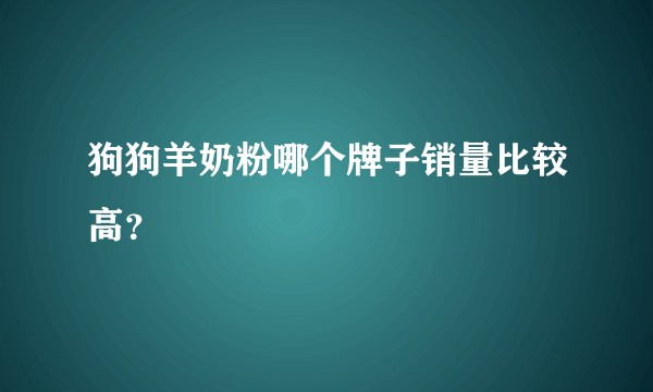 狗狗羊奶粉哪个牌子销量比较高？