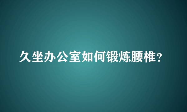 久坐办公室如何锻炼腰椎？