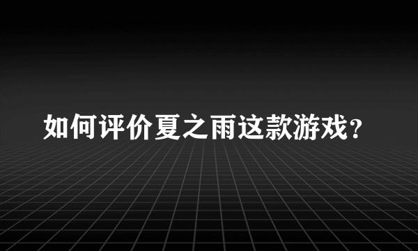如何评价夏之雨这款游戏？