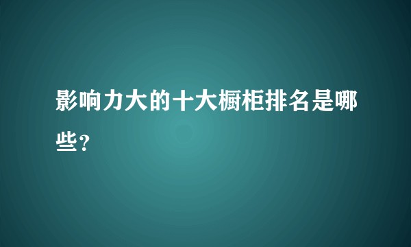 影响力大的十大橱柜排名是哪些？