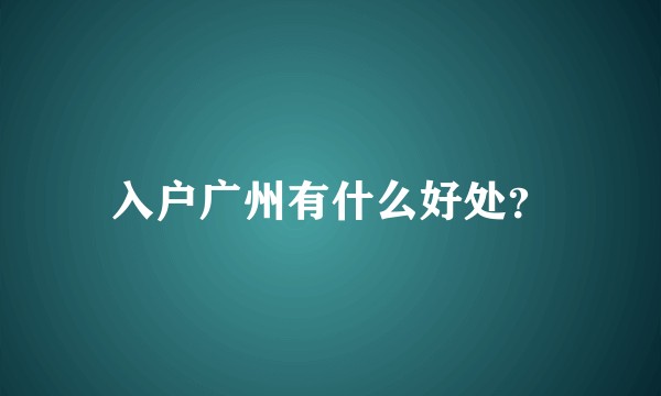 入户广州有什么好处？