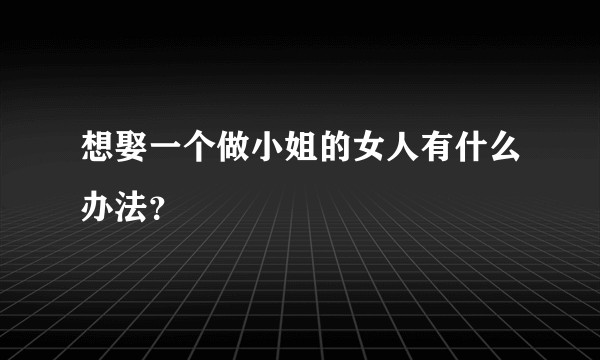 想娶一个做小姐的女人有什么办法？