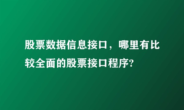 股票数据信息接口，哪里有比较全面的股票接口程序?