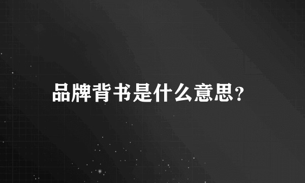 品牌背书是什么意思？