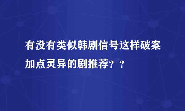 有没有类似韩剧信号这样破案加点灵异的剧推荐？？