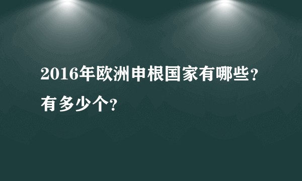 2016年欧洲申根国家有哪些？有多少个？