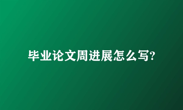 毕业论文周进展怎么写?