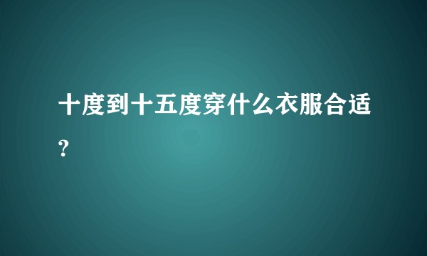 十度到十五度穿什么衣服合适？