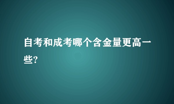 自考和成考哪个含金量更高一些?