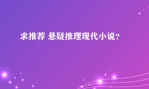 求推荐 悬疑推理现代小说？