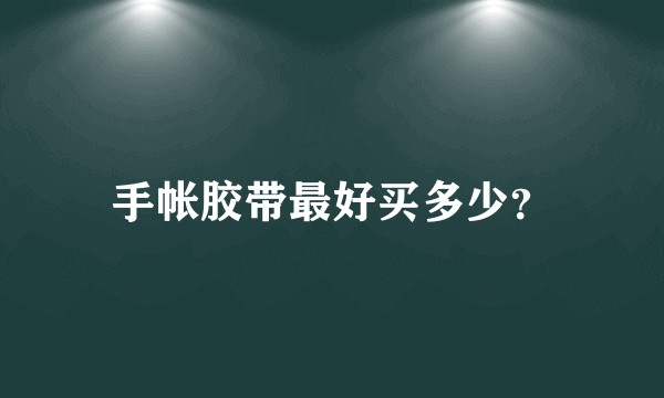 手帐胶带最好买多少？