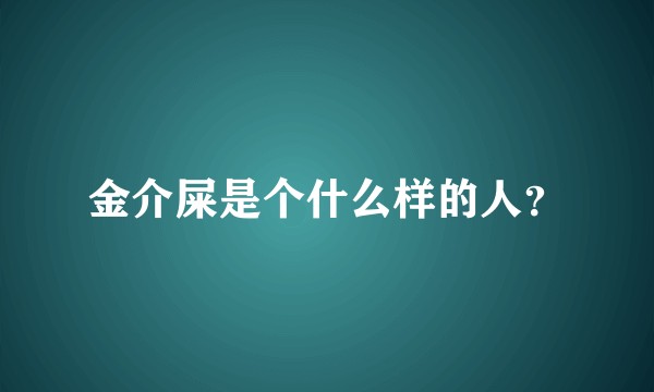 金介屎是个什么样的人？
