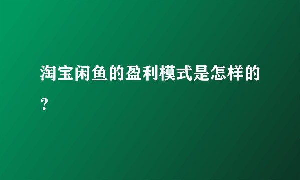 淘宝闲鱼的盈利模式是怎样的？