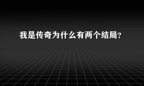 我是传奇为什么有两个结局？