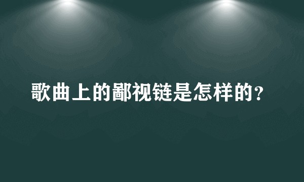 歌曲上的鄙视链是怎样的？