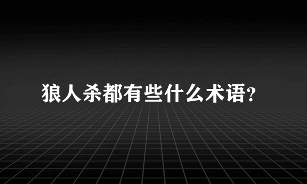 狼人杀都有些什么术语？