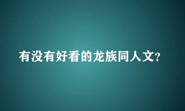 有没有好看的龙族同人文？