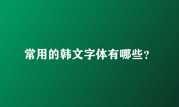 常用的韩文字体有哪些？