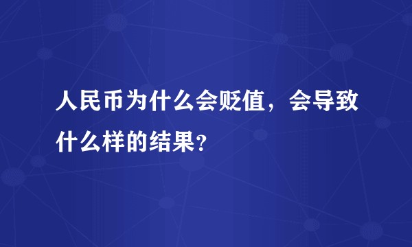 人民币为什么会贬值，会导致什么样的结果？
