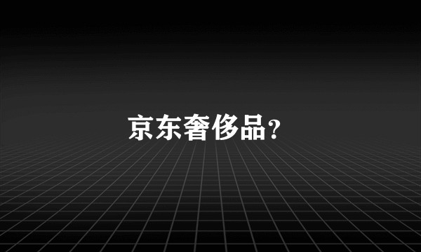 京东奢侈品？