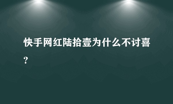 快手网红陆拾壹为什么不讨喜？