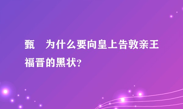 甄嬛为什么要向皇上告敦亲王福晋的黑状？