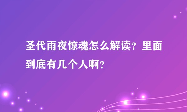 圣代雨夜惊魂怎么解读？里面到底有几个人啊？