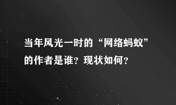当年风光一时的“网络蚂蚁”的作者是谁？现状如何？