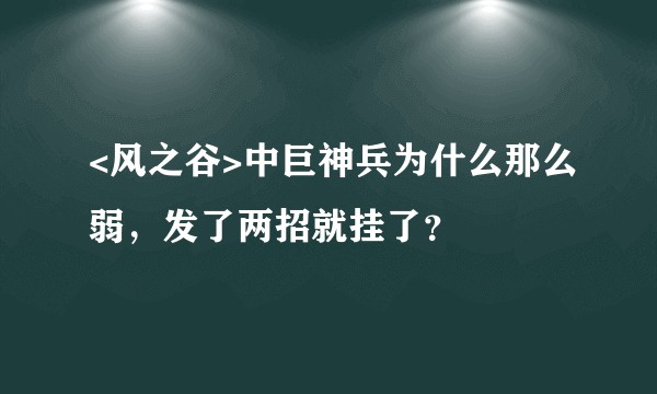 <风之谷>中巨神兵为什么那么弱，发了两招就挂了？