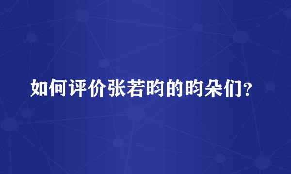 如何评价张若昀的昀朵们？