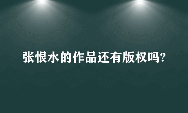 张恨水的作品还有版权吗?