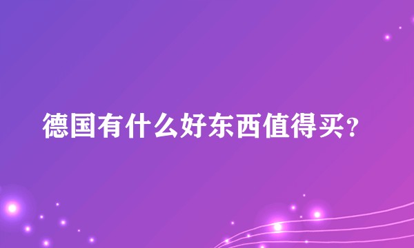 德国有什么好东西值得买？