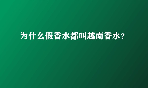 为什么假香水都叫越南香水？