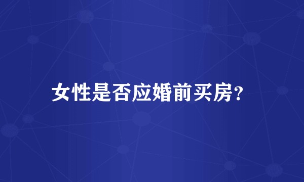 女性是否应婚前买房？