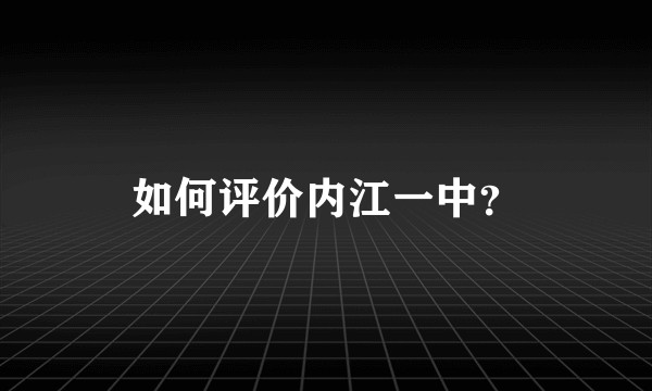 如何评价内江一中？