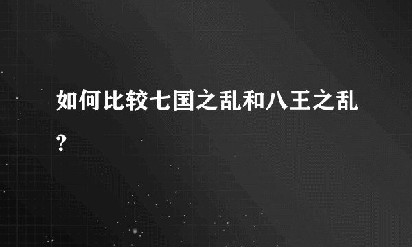 如何比较七国之乱和八王之乱？