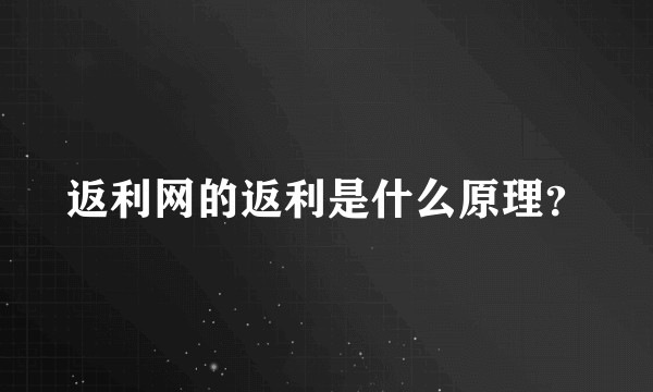 返利网的返利是什么原理？