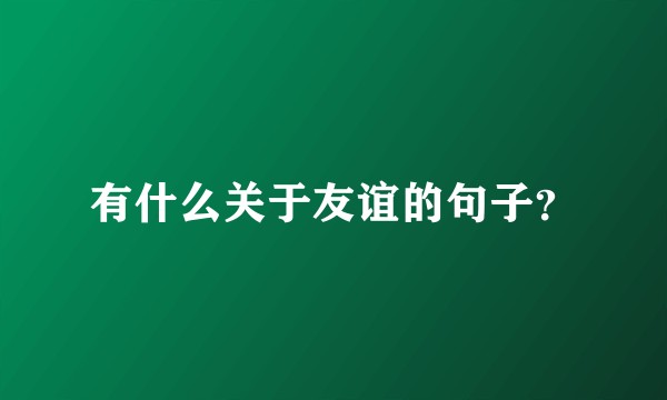 有什么关于友谊的句子？