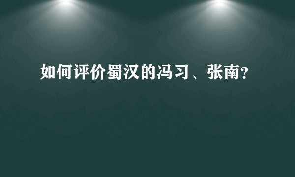 如何评价蜀汉的冯习、张南？