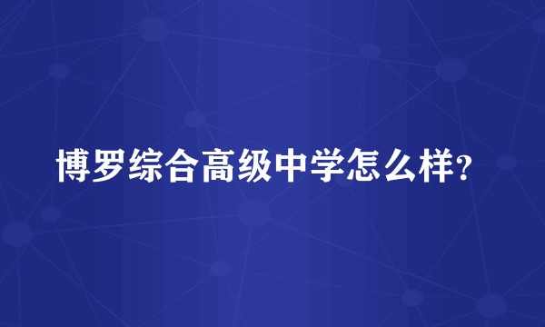 博罗综合高级中学怎么样？