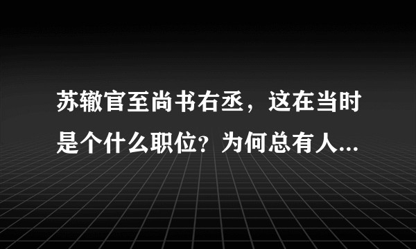 苏辙官至尚书右丞，这在当时是个什么职位？为何总有人说他当到了宰相？
