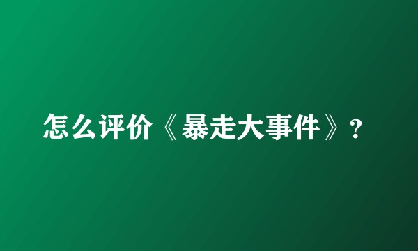 怎么评价《暴走大事件》？