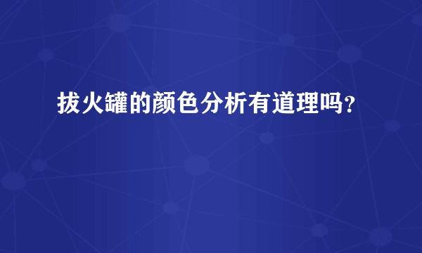 拔火罐的颜色分析有道理吗？