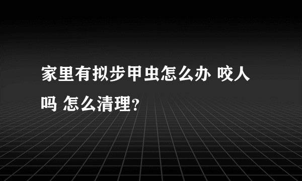 家里有拟步甲虫怎么办 咬人吗 怎么清理？