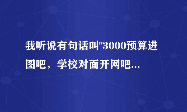 我听说有句话叫